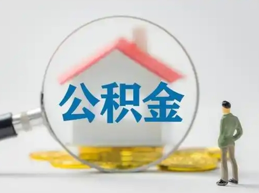 孟津为啥中山市不让取公积金（孟津中山公积金可以提取吗?）