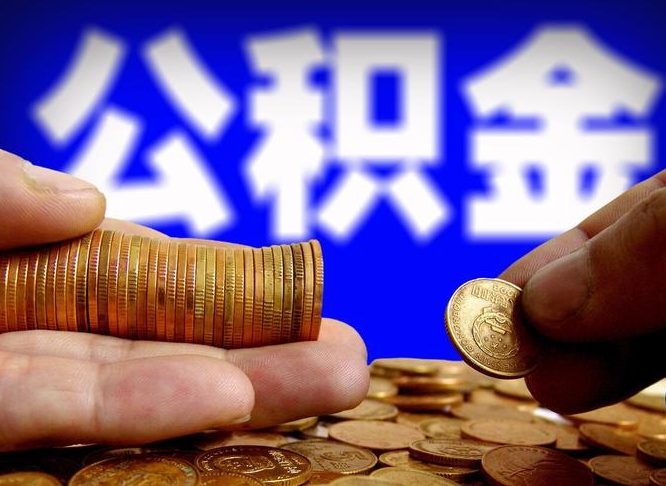 孟津武汉通过中介提取公积金（孟津武汉中介提取公积金成功案例）
